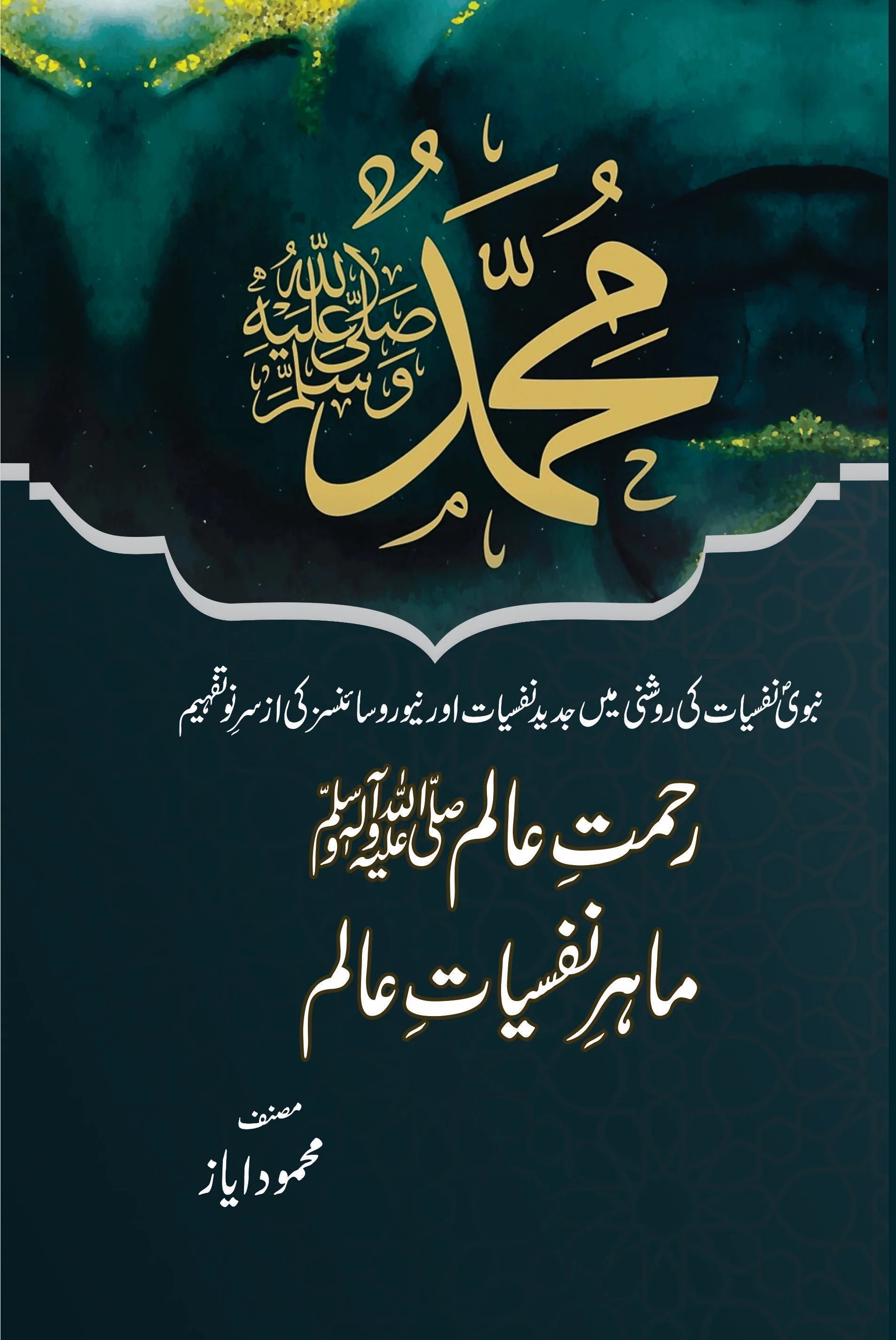 Rehmat e Alam (SAW) Maahir e Nafsiyat e Alam
